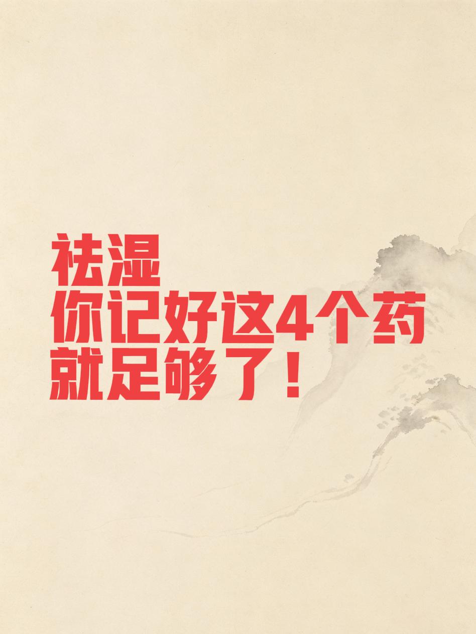 祛湿，你记好这4个药，就足够了！第一个：参苓白术散——脾虚湿盛专用脾是运