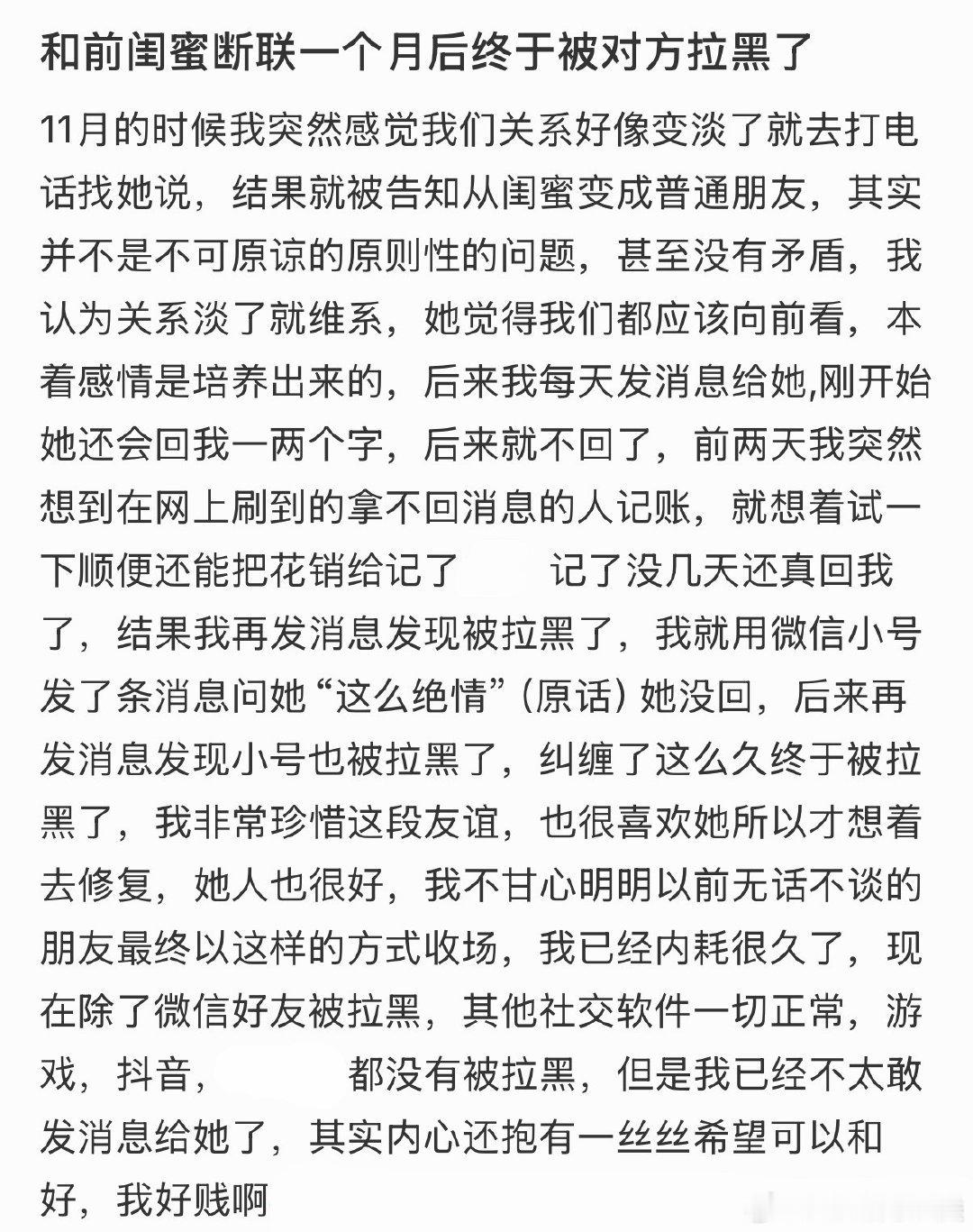 断联一个月后，我终于被前闺蜜拉黑了。
