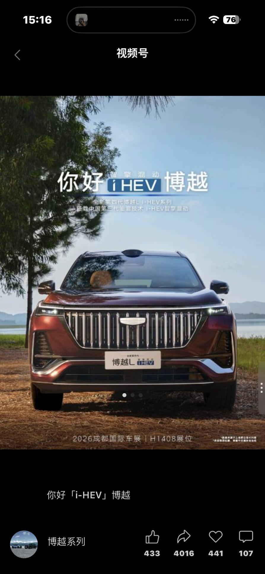 成都车展就位！第四代博越Li‑HEV值得蹲一波刷到吉利官方号发的第四代博越Li-HEV的新消息了，感