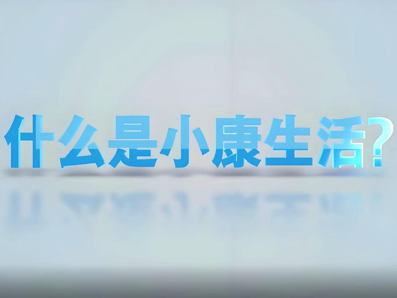 刷到一份天津小康家庭评判标准，整整6条门槛，挨个看完我低头瞅了瞅自己银行卡余额，