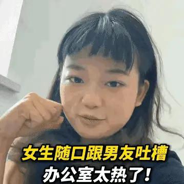 吉林，一名女生办公室太热，随口跟男友提了一下，哪料，男友灵机一动，仅仅花了15元