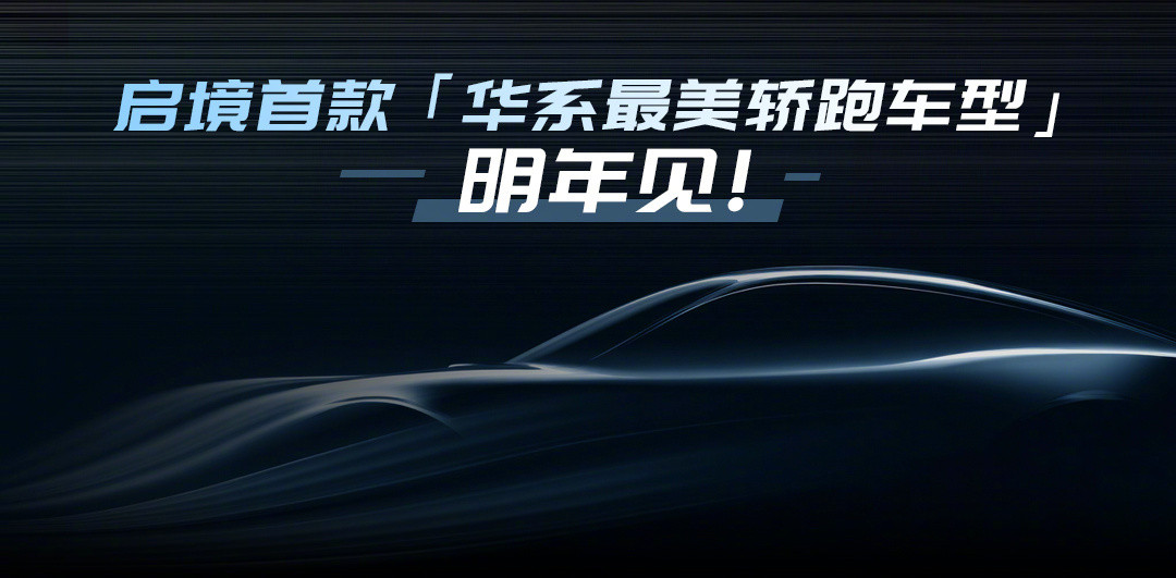 广汽这次也是豁出去，把身家性命全交给华为了。广汽和华为的首个品牌启境即将推出华系