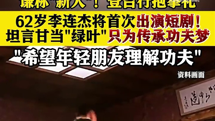 62岁李连杰重磅加盟功夫短剧展现经典武术技艺