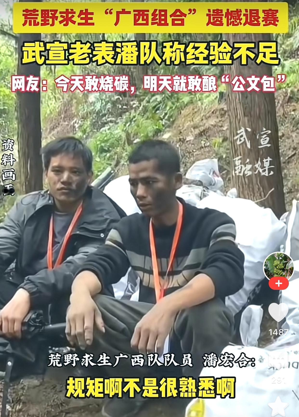 荒野求生烧出几百斤炭的广西组两兄弟遗憾退赛，说现在已经回到了广西，刚出来的时候就