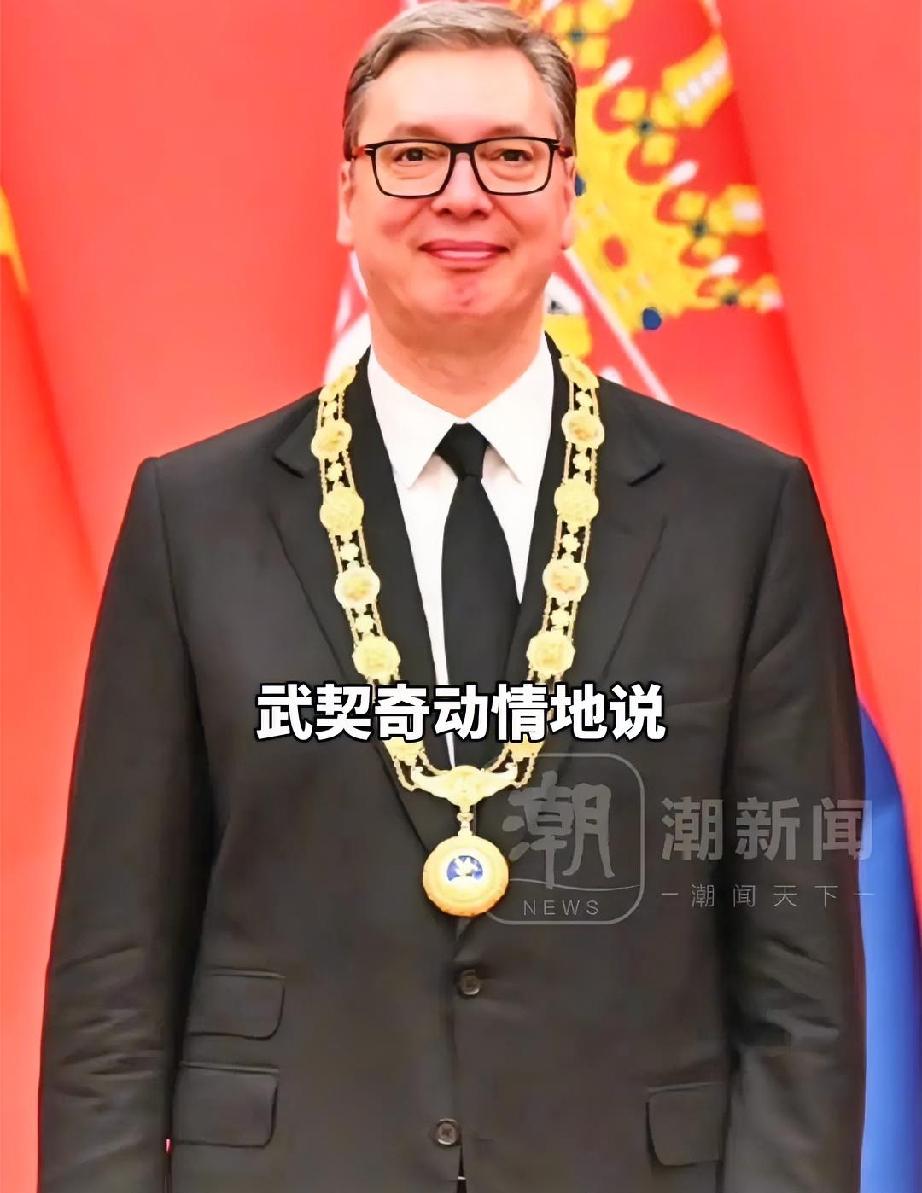 终于坐上桌了，武契奇再也不是那个当初的大郎哥。从中国回来，欧盟主席冯德莱恩贴