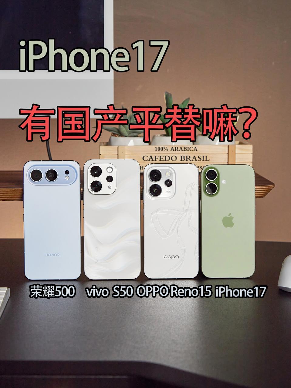 iPhone17平替都在这了！想拍照好选哪款？虽然身边的人都说今年iPhone