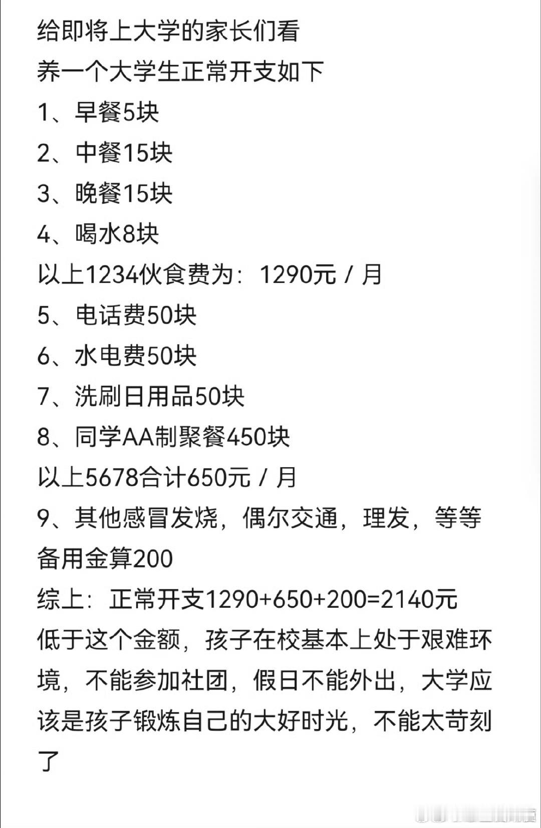 当代大学生的基本消费​​​​