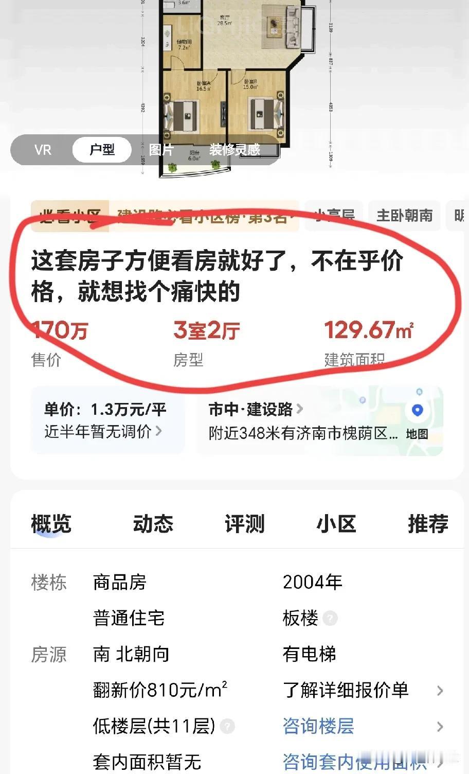 房主这是怎么了，不必在乎价格？今天看房子，济南的房子看来确实不太好卖的样子。房子