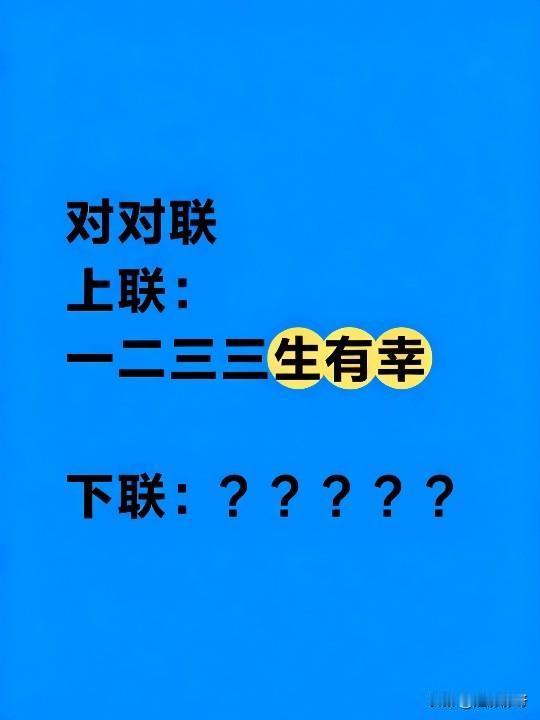 上联:一二三，三生有幸下联:你怎么写？