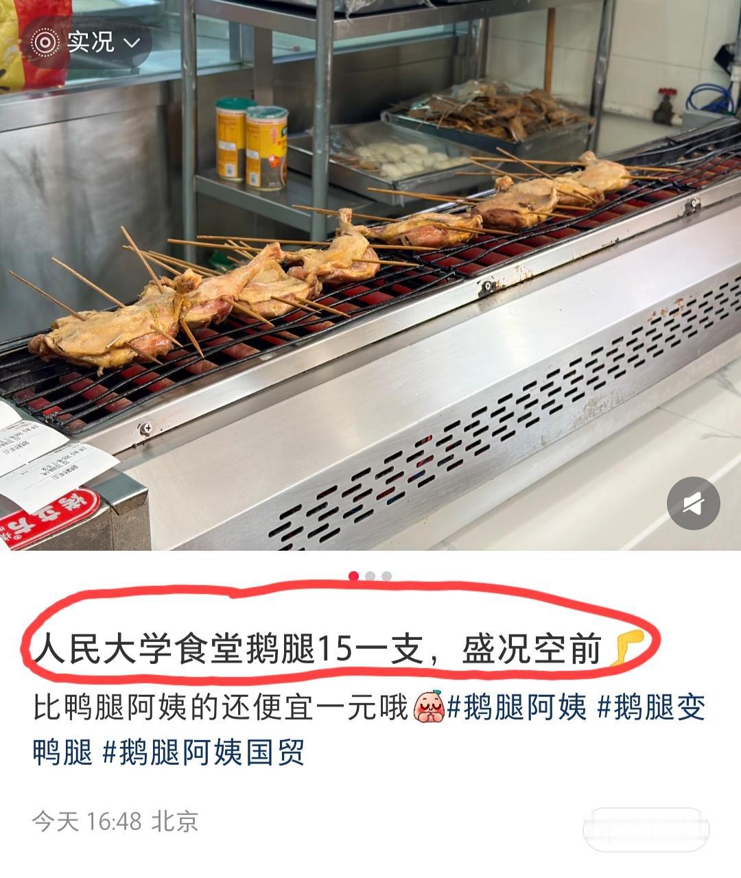 北京，网友发文称:rm大学食堂的鹅腿卖15一个，生意好的不要不要的……可我明明