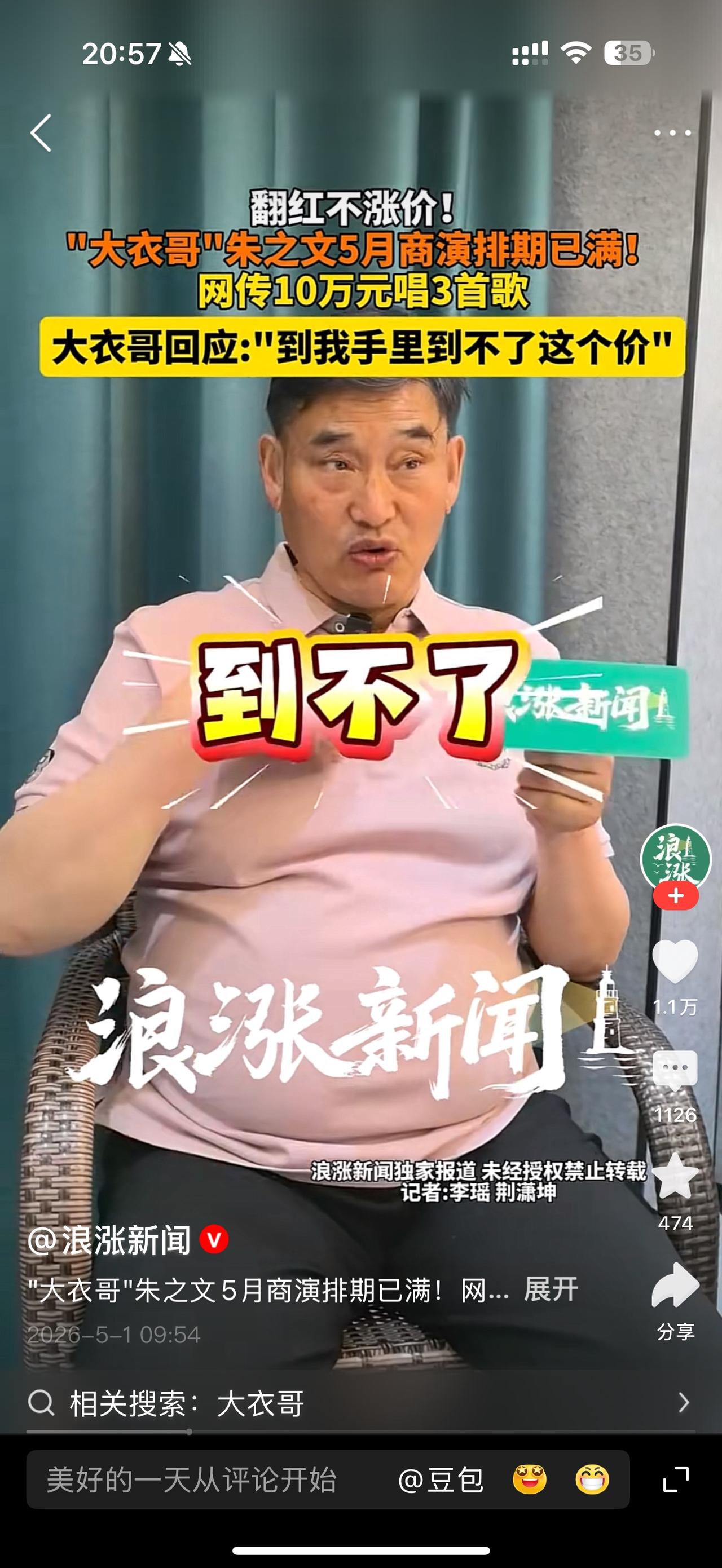 大衣哥朱之文接受媒体采访，五月份的商演已经排满，当记者问他唱三首歌能不能拿到10