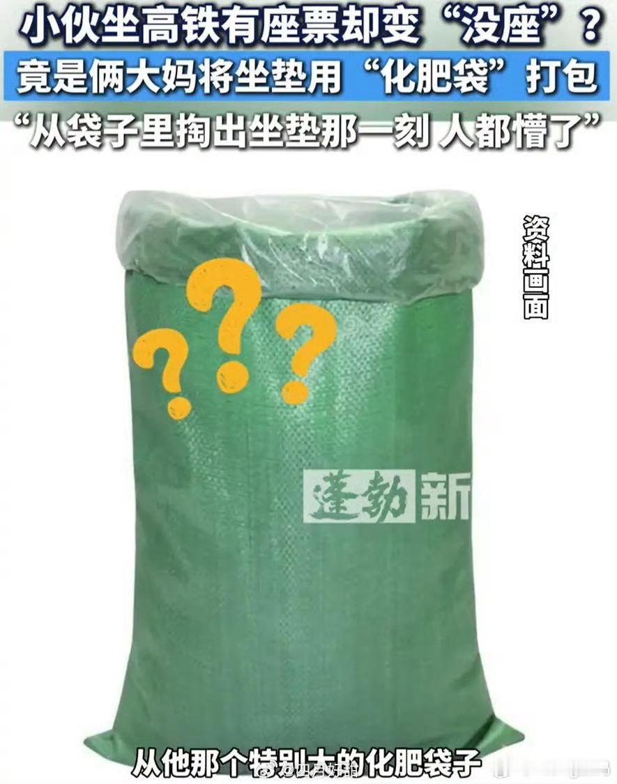 大妈用化肥袋打包高铁坐垫好离谱化肥袋被黑的最彻底的一次怎么能打包高铁坐垫我请问呢