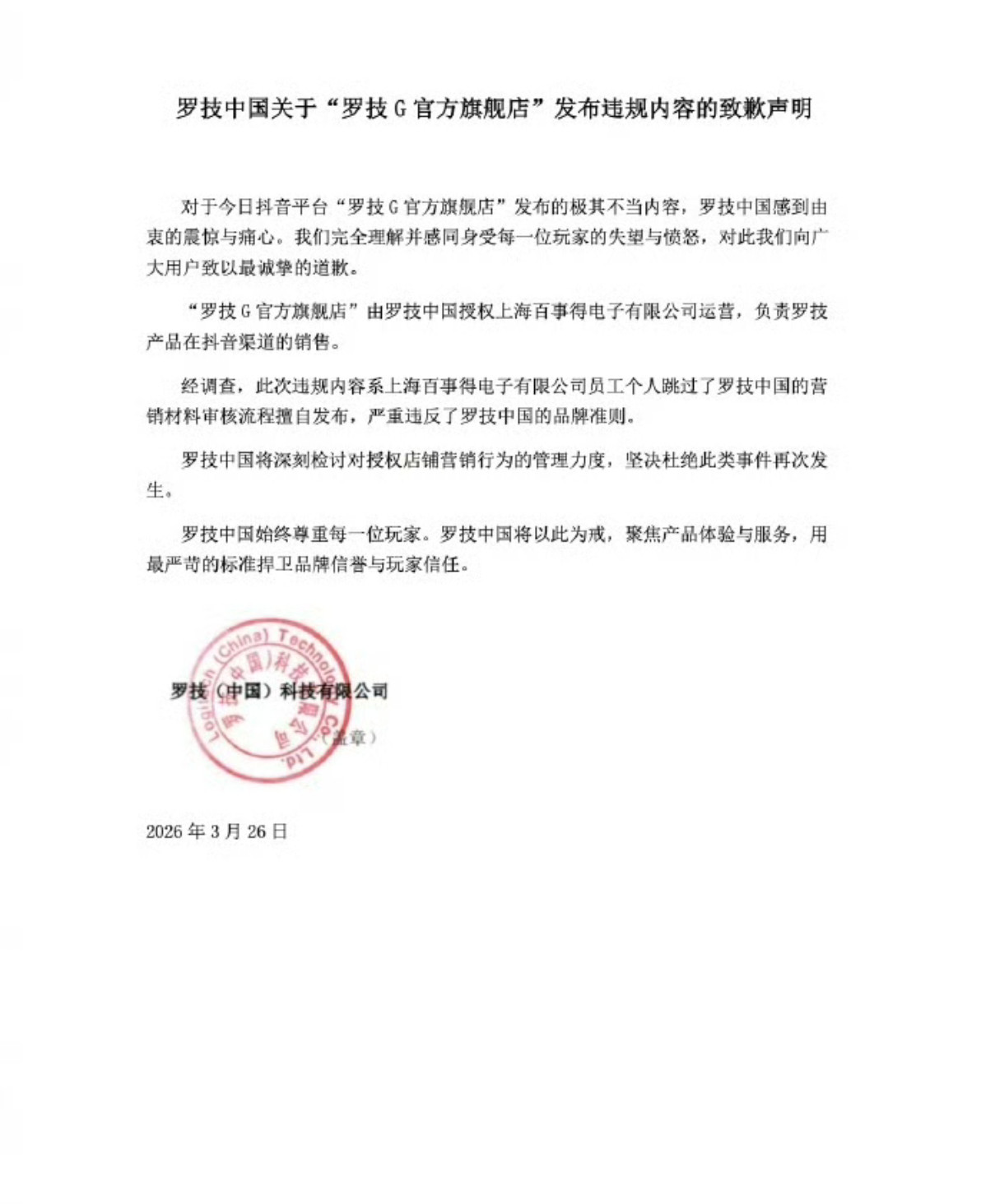 罗技就侮辱性广告致歉罗技发表致歉声明