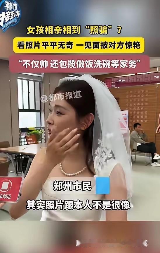 “捡到宝了！”5月19日报道，河南郑州，一女子看相亲对象照片时，觉得平平无奇，没