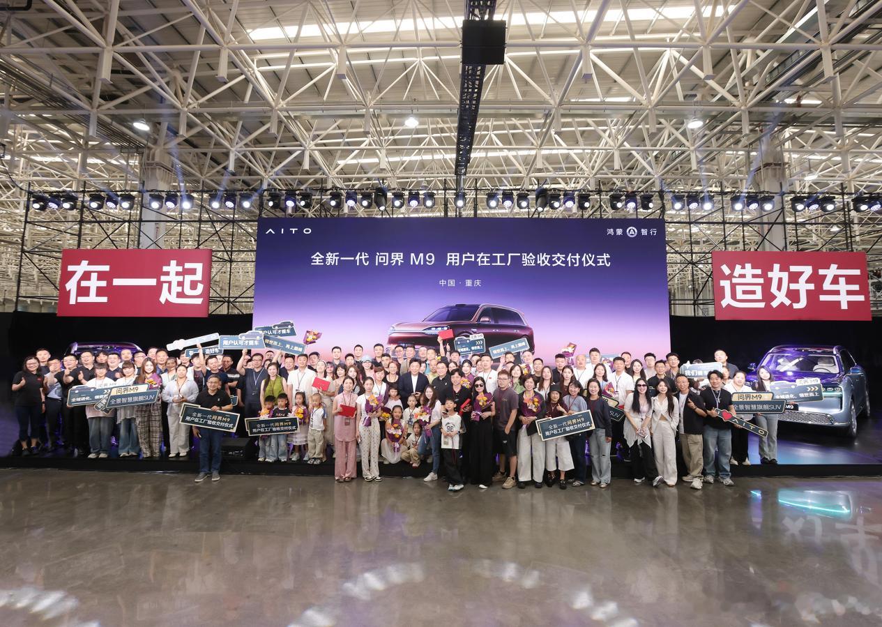 全新一代问界M9正式开启全国首交6月13日，“全新一代问界M9用户在工厂验收交