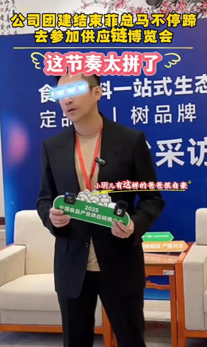 汪小菲这节奏也太拼了！公司团建刚结束，就马不停蹄赶去参加供应链博览会。从“一站