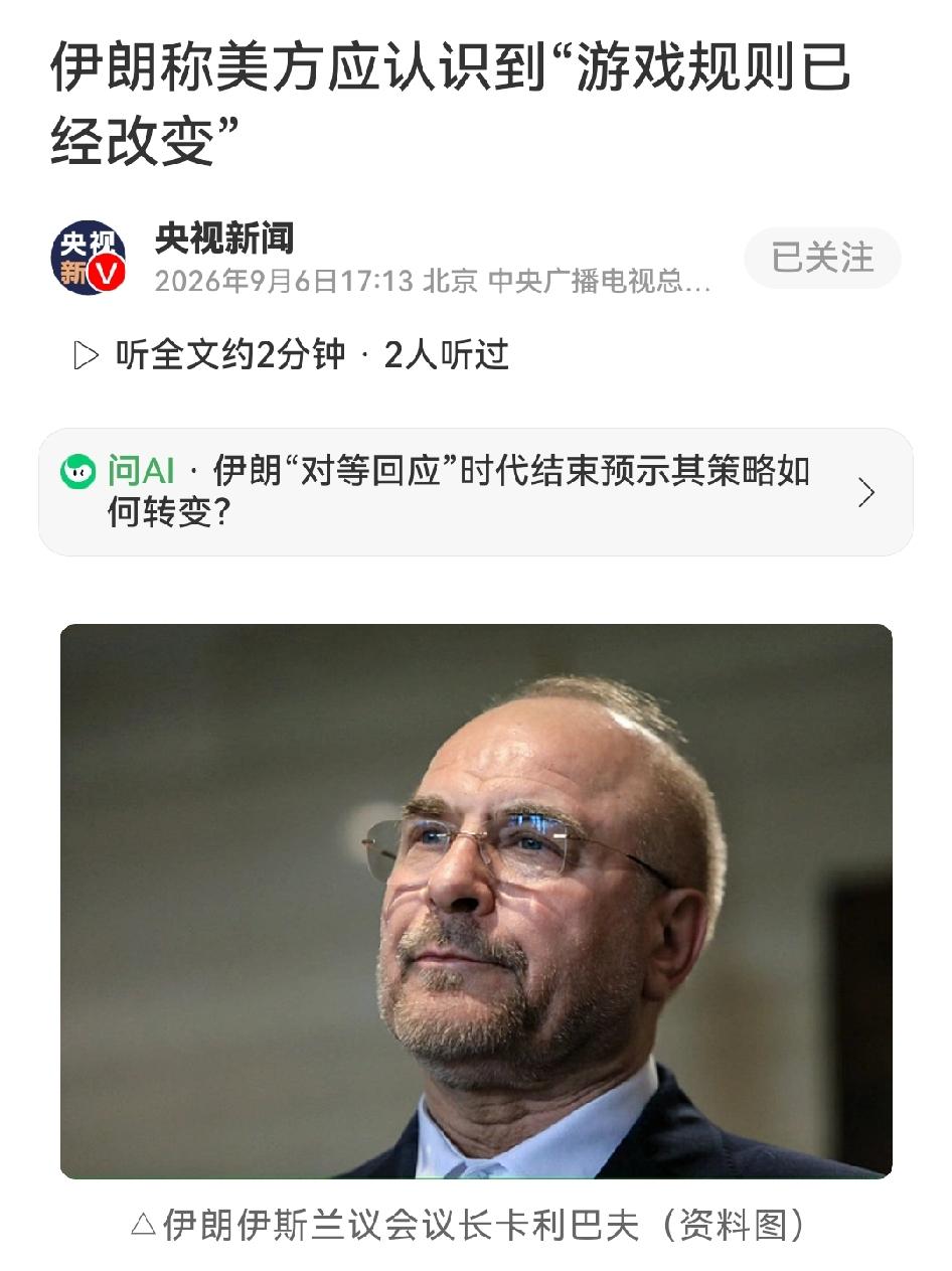 伊朗警告美国，对等回应的时代已经结束伊朗议长卡利巴夫9月6日在议会上公开表