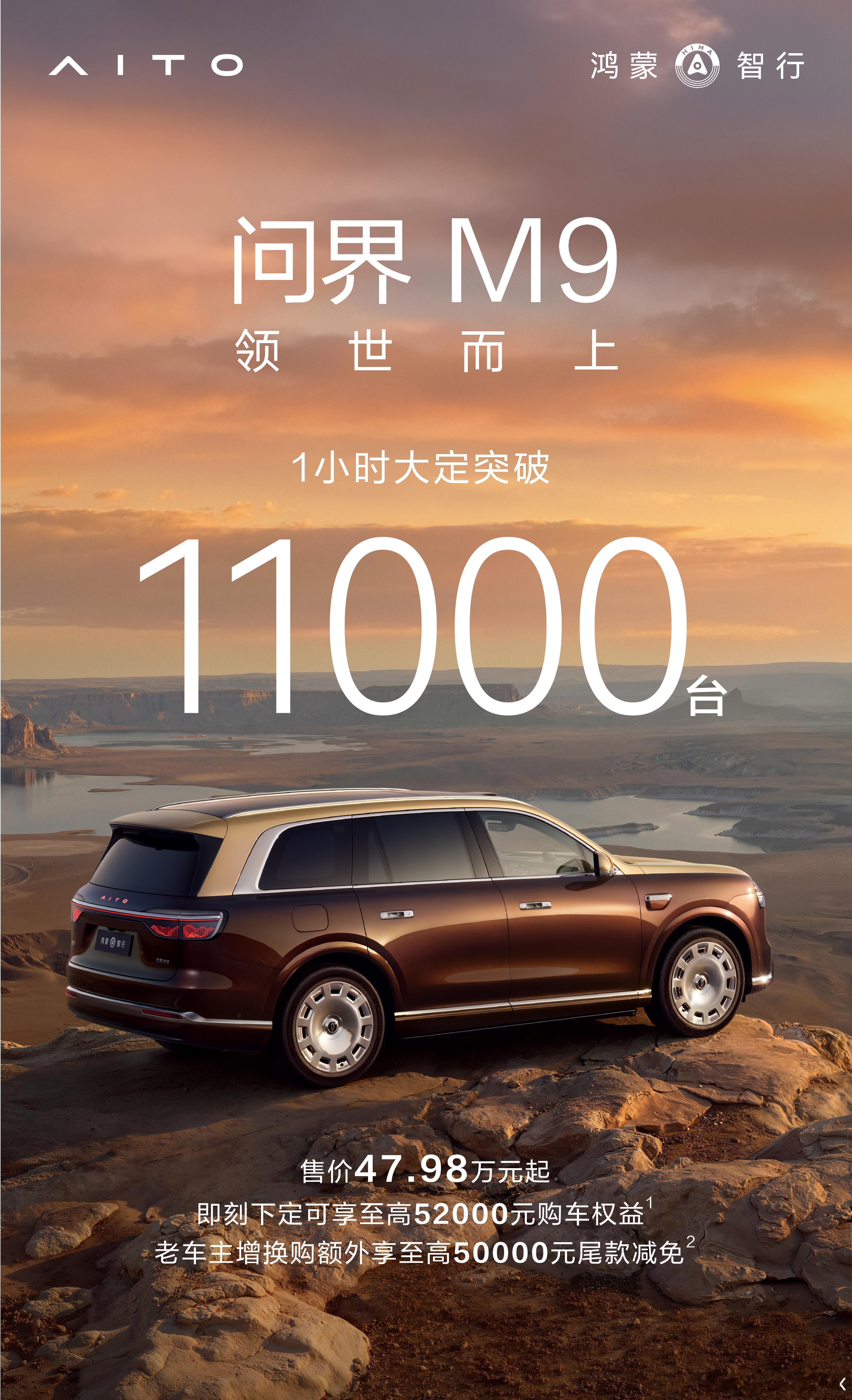 大家翘首以盼的全新一代问界M9销量战报来了！一小时大定突破11000台，反观之前