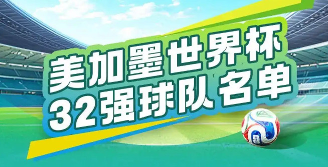 世界杯32强球队世界杯32强名单全部产生具体如下：A组：墨西哥队、南非队；B组