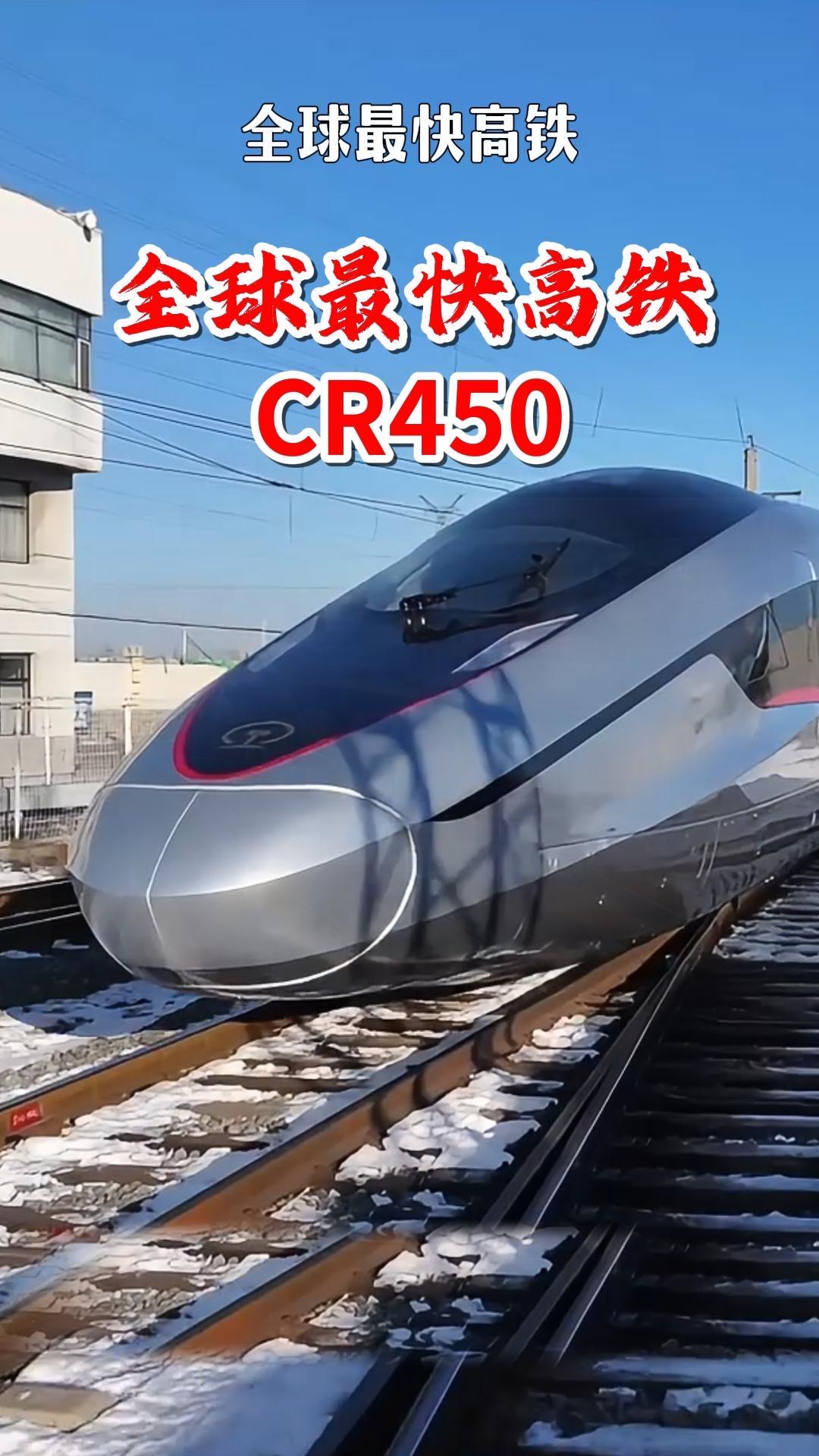 “全球最快高铁”要来了！453公里时速背后，藏着中国人最实在的浪漫“全球最快