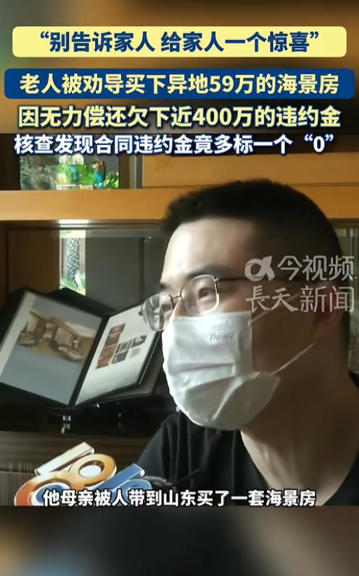 “购房套路深！”7月12日报道，浙江，一老人去山东旅游时，被销售劝着贷款买下了一