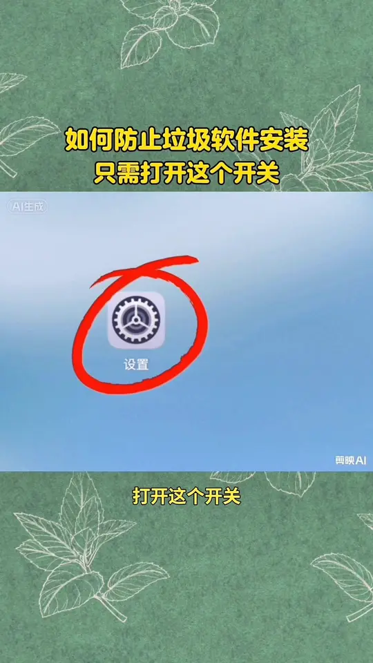 防止手机自动乱装软件小技巧。再也不用担心手机莫名被安装垃圾软件了，跟着...