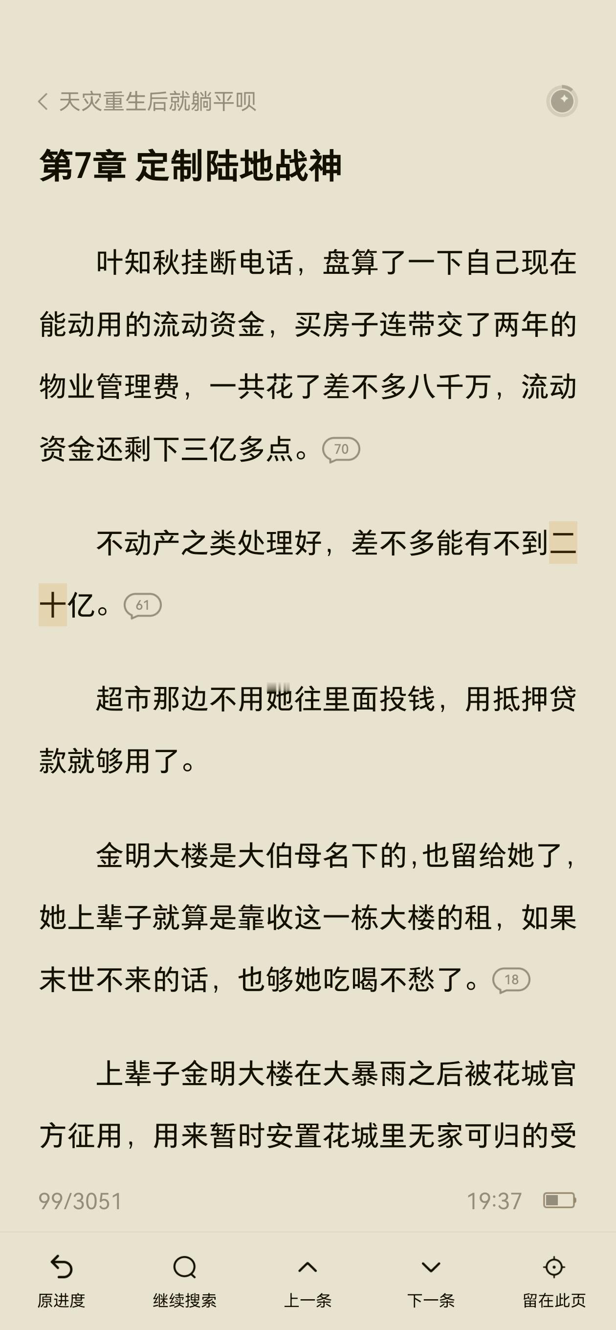这是我看过天灾囤货文最有钱的女主，以前看的那些都是各种网贷薅完抵押房子后才几百万