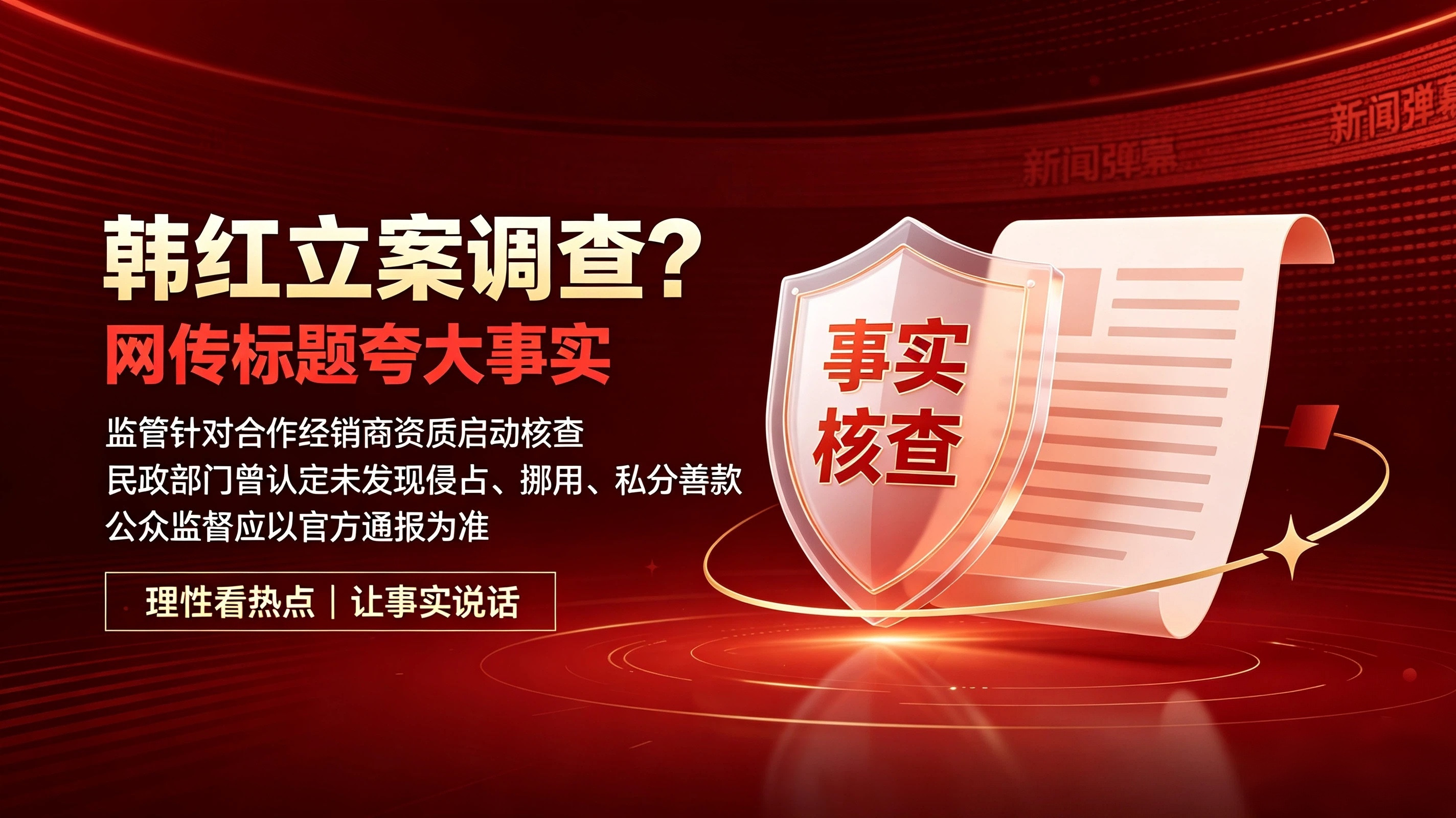 韩红立案调查？刷屏传闻，真相到底是什么最近一条标题劲爆的短视频在各大平台流传：“韩红立案调查，基金会