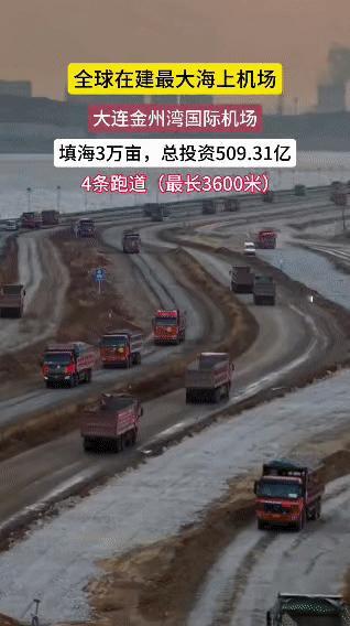 看这震撼的施工现场——大连金州湾国际机场正在“填海造陆”建起来！2024年6月1