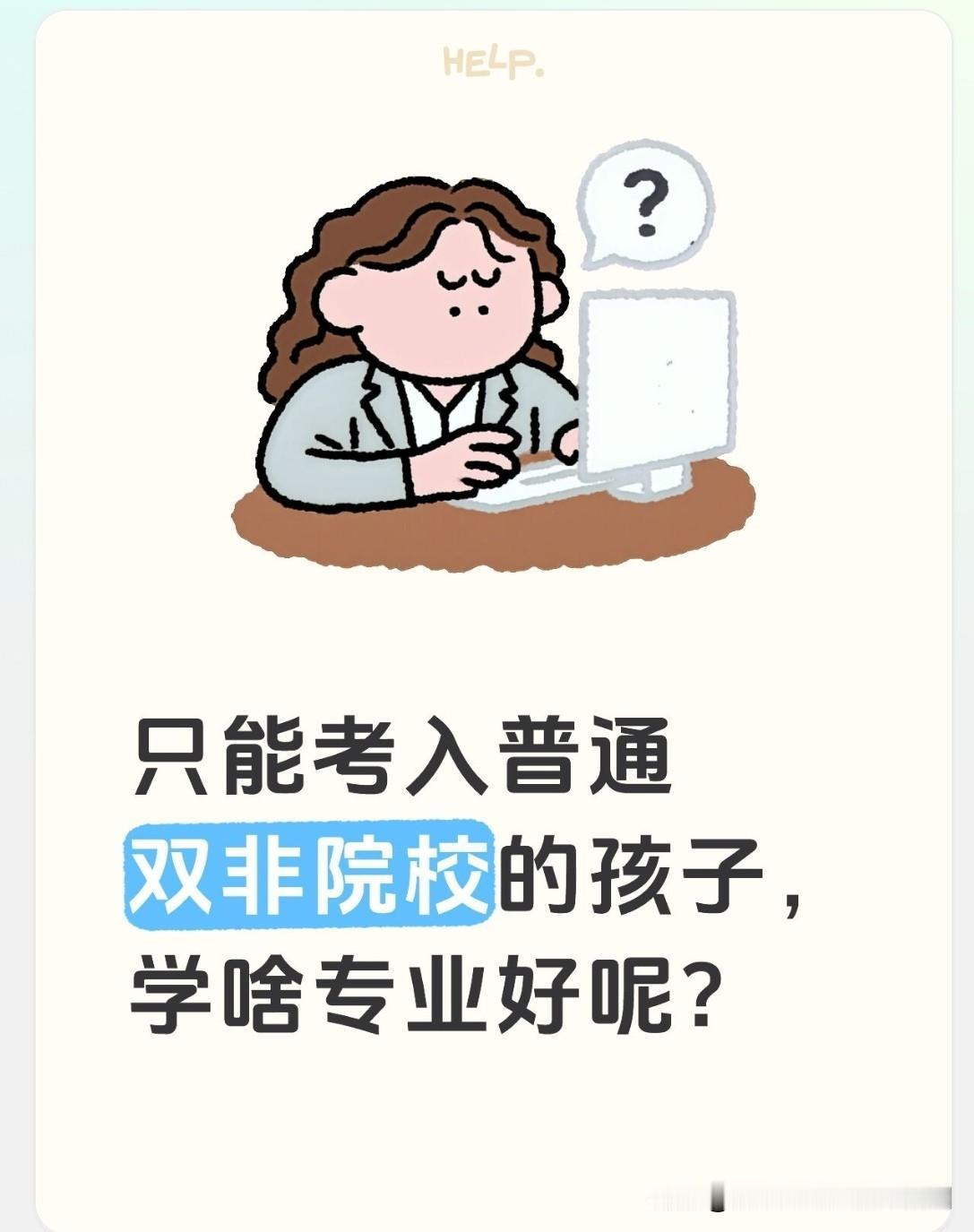 孩子今年高三，正面临高考，不过学习成绩平平，估计只能考上普通双非院校，选什么专业