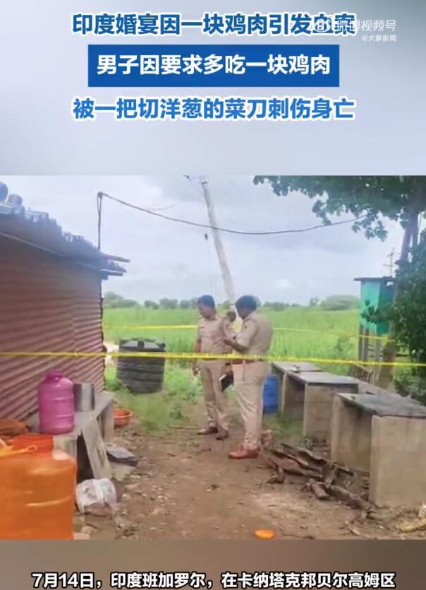 【印度男子婚宴上多要一块鸡肉被刺死】7月14日，印度班加罗尔，在卡纳塔克邦贝尔