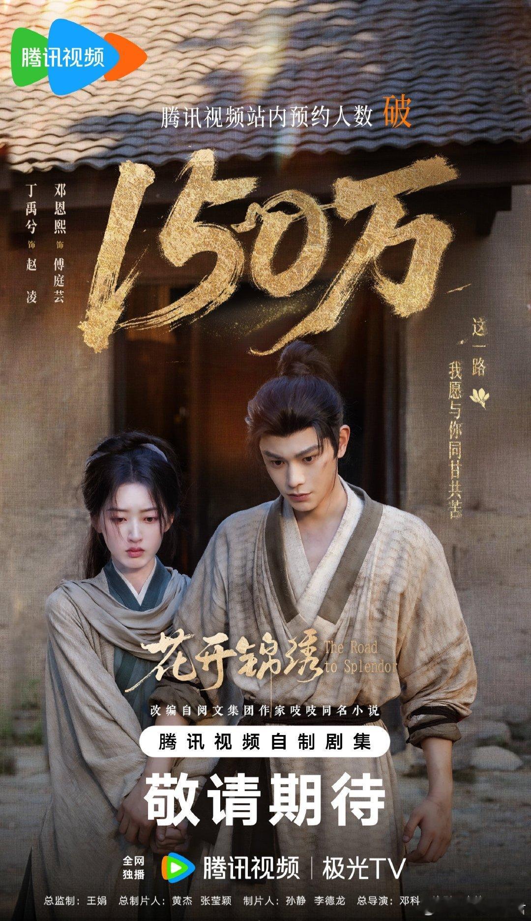 丁禹兮《花开锦绣》预约破150万海报🈶，你期待吗？