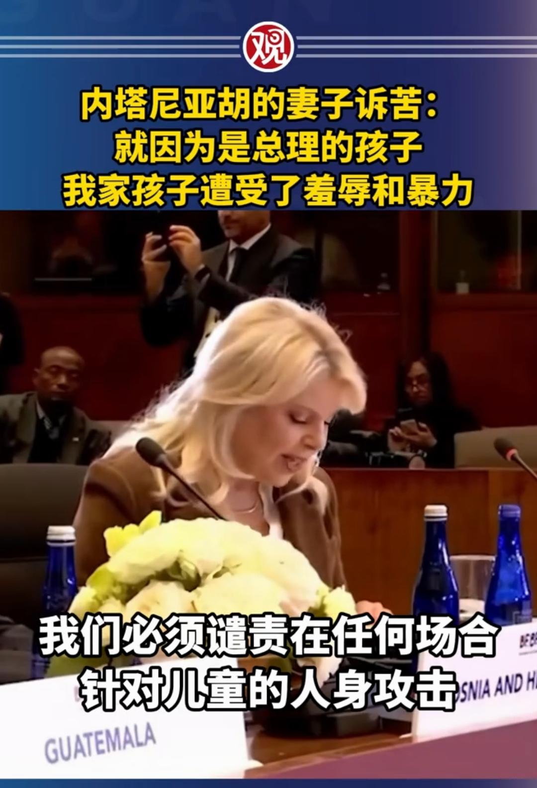 又搞这一出！以色列总理内塔尼亚胡的妻子在会议上诉苦：就因为是总理的孩子，自己的孩