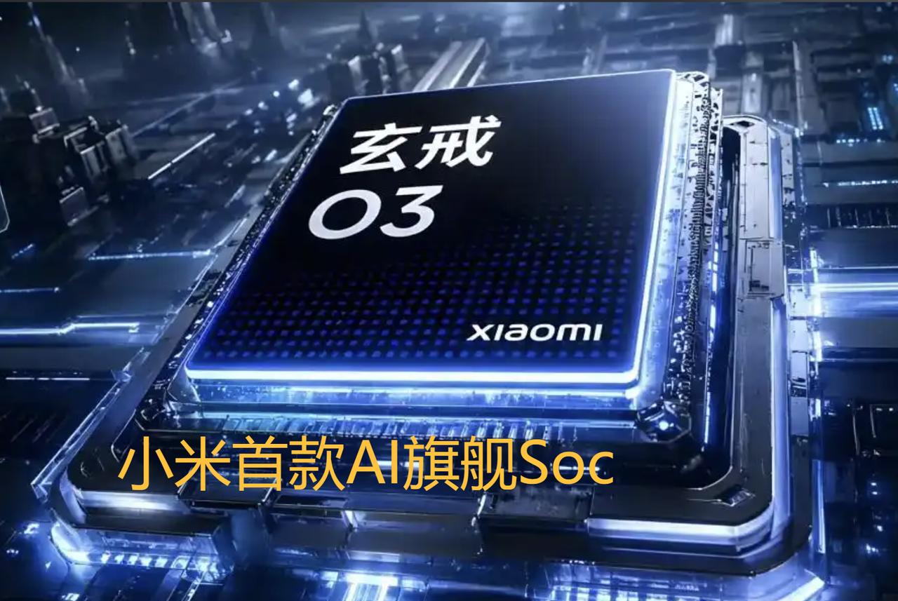华为麒麟芯片不再是孤军奋战，小米玄戒O3闪亮登场，国产双雄时代到来。以前说起