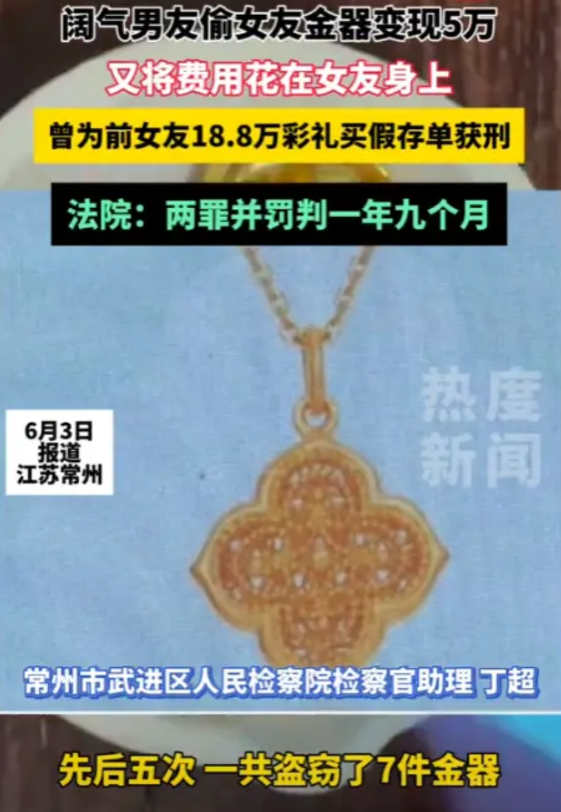 “防不胜防！”近日，江苏常州，一男子为装阔气，偷走女友的金首饰，变现5万元，结果