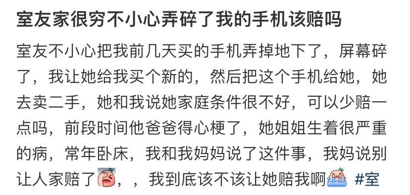 室友家很穷不小心弄碎了我的手机该赔吗​？🌚​​​
