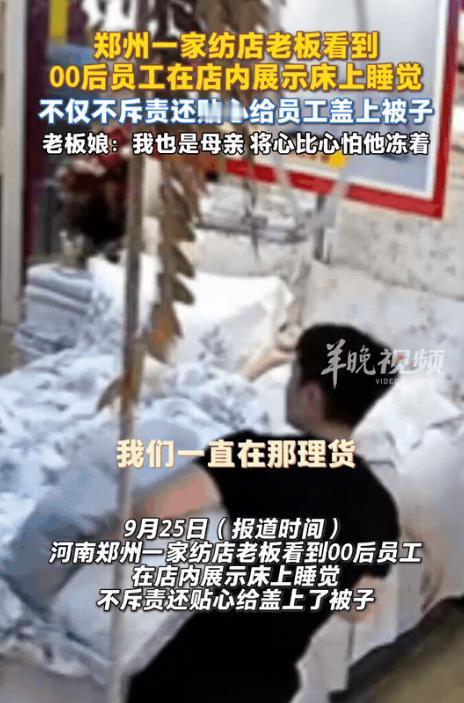 “想不发财都难！”河南，一名00后理货员，干活有点儿累了，就在店内展示床上躺一下