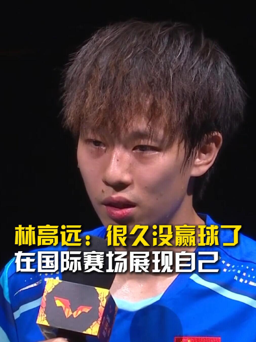 林高远赢了，太不容易，听采访破防！小林将军远不止于此，林高远看重他，加油！有