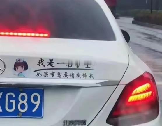这奔驰贴的标语~~~致敬！！！海阔试车超话​​​