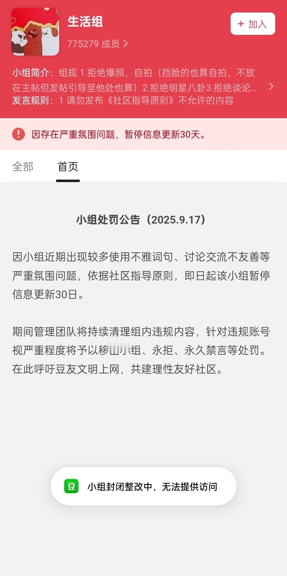 豆瓣生活组被处罚了，暂停信息更新30天​​​