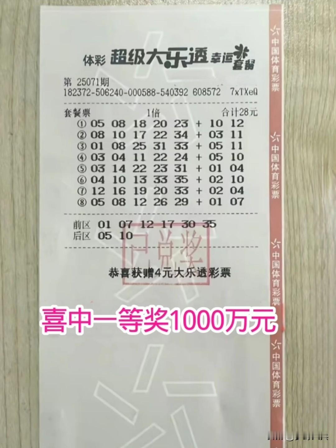 28元一张套餐彩票，中得一等奖1000万元，开奖号码为1、8、25、31、33、