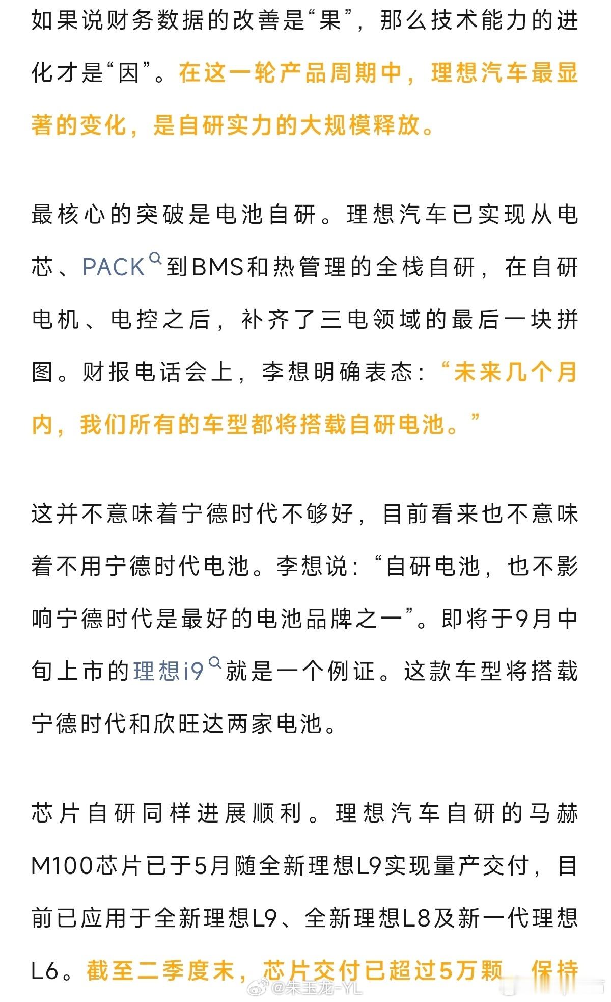 李想说：未来几个月内，我们左右的车型都将搭载自研电池也就是说李想全系产品线都要上欣旺达电芯➕自主封包