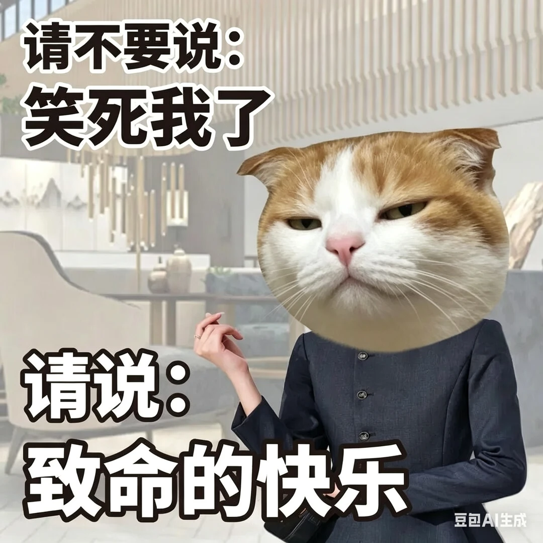 打工人表情包，笑死我了，致命的快乐，周五啦