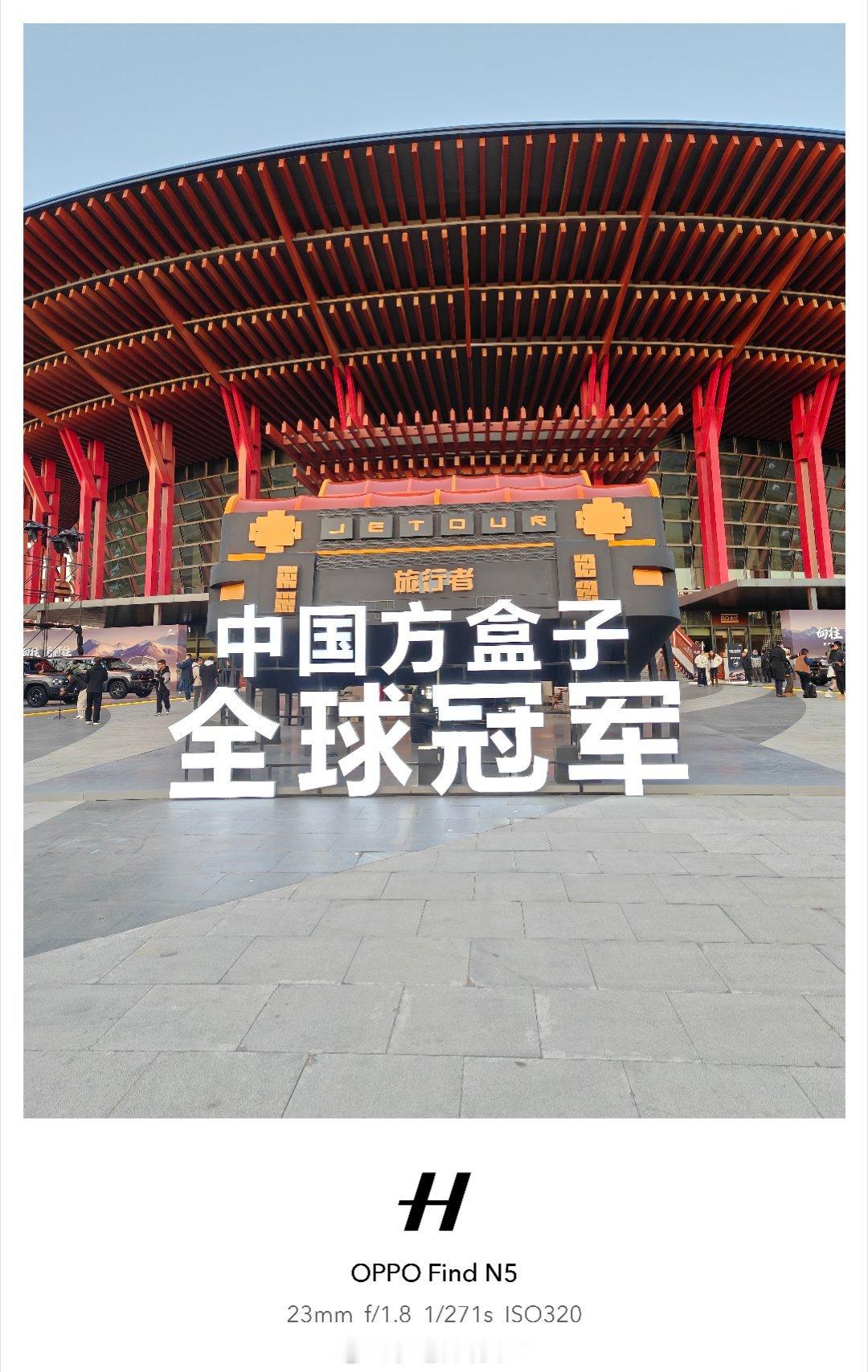 今晚捷途旅行者和旅行者CD-M一起上市，现场氛围感十足啊这几年大家越来越喜欢方