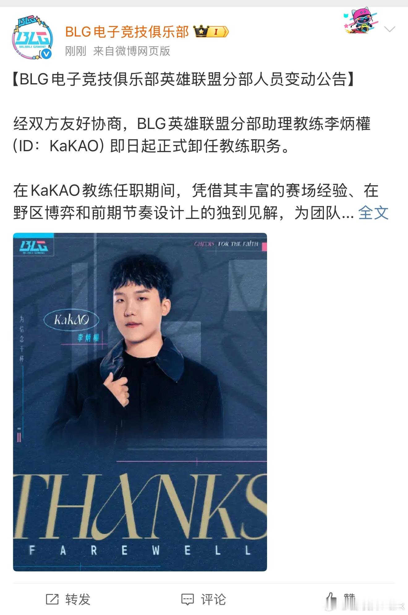 就在刚刚，BLG官宣Kakao教练断开连接，在队期间也确实教了两位打野很多思路和