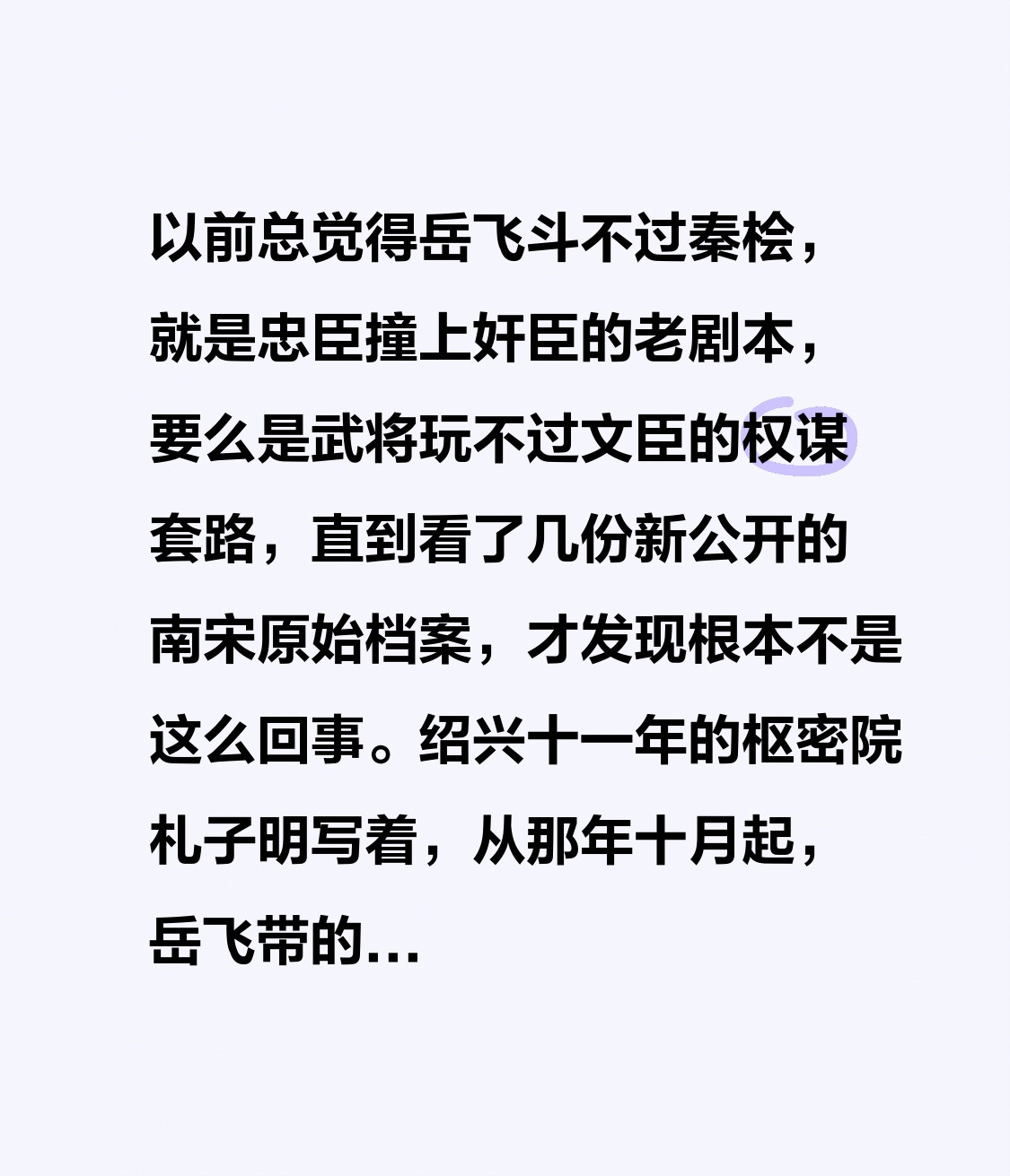 以前总觉得岳飞斗不过秦桧，就是忠臣撞上奸臣的老剧本，要么是武将玩不过文臣的权谋套路，直到看了几份新公