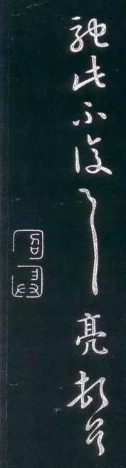 诸葛亮《远涉帖》