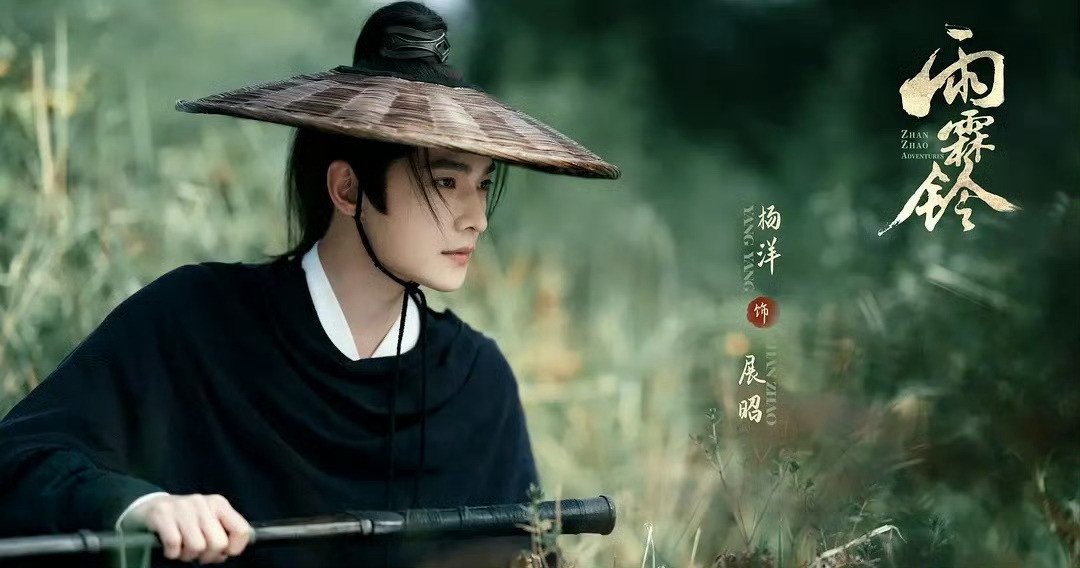 杨洋雨霖铃追剧前便满心期待杨洋诠释的展昭，好奇这位荧幕经典能被赋予怎样的新意