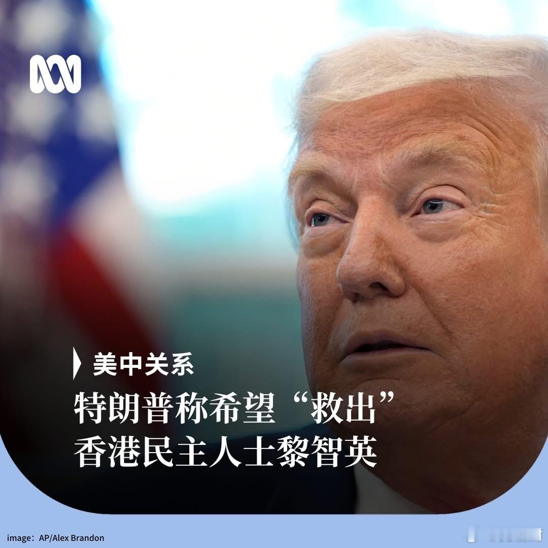 特朗普表示会尽力拯救黎智英迷惑行为大赏香港yc行为迷惑大赏热点观点黎智英案美国