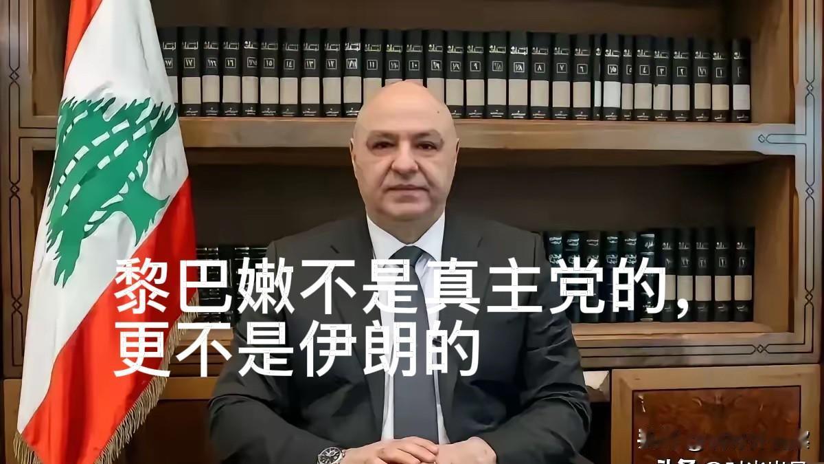 黎巴嫩不是伊朗的，真主党再不能冒名顶替。黎巴嫩政府和总统以及人民的